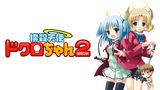 撲殺天使ドクロちゃん２（セカンド）