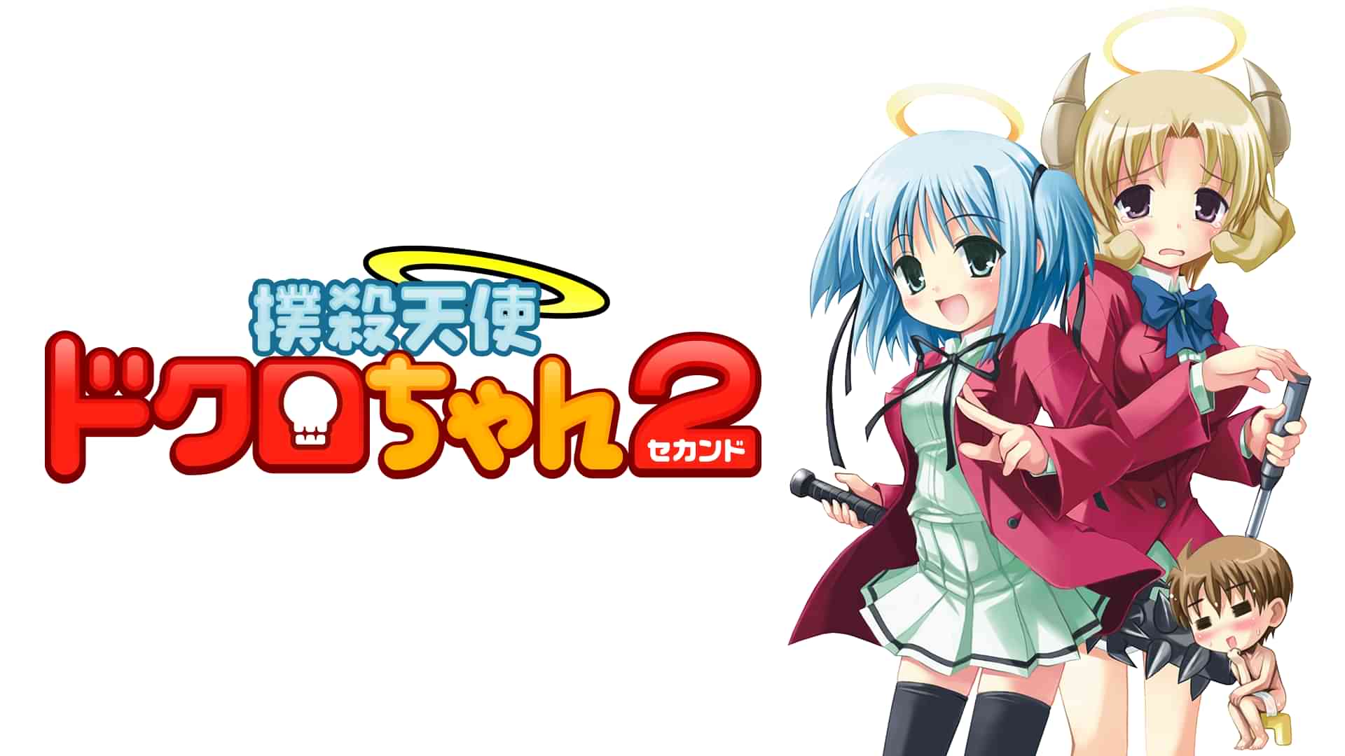 撲殺天使ドクロちゃん２（セカンド）