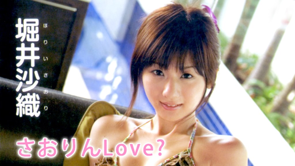 堀井沙織『さおりんLove?』(その他♡ / 2007) - 動画配信 | U