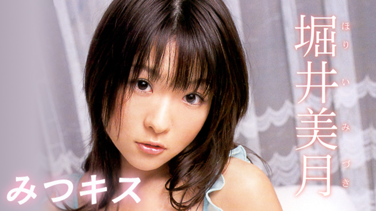 ・巨乳・堀井美月・