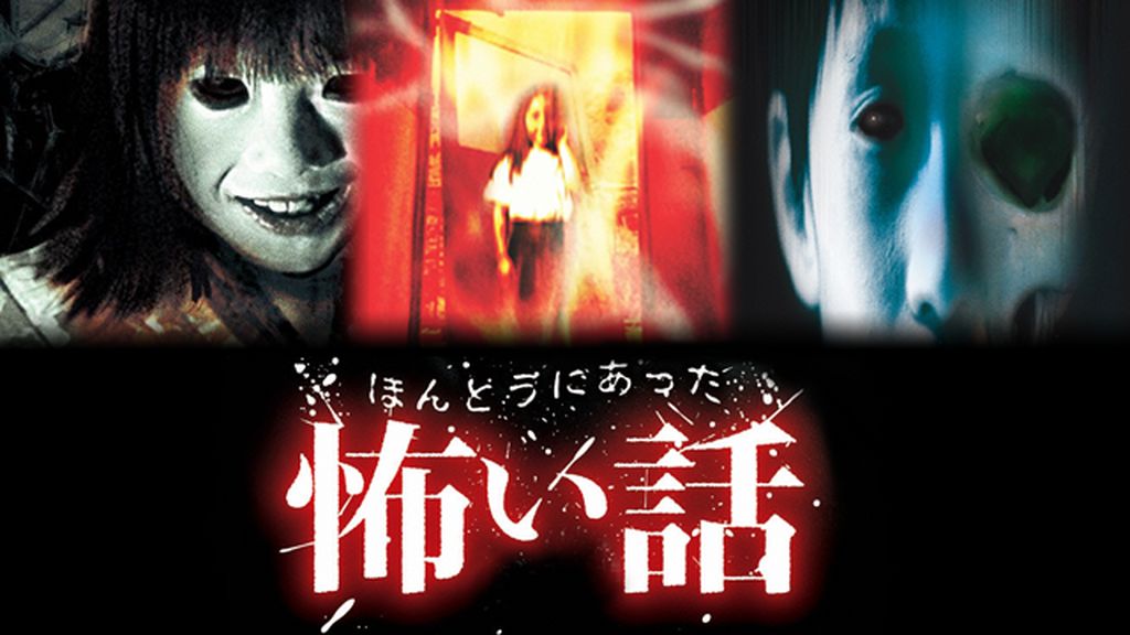 ほんとうにあった怖い話(TV番組・エンタメ / 2004) - 動画配信