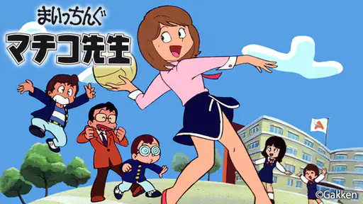 アニメ まいっちんぐマチコ先生 動画 1話から最終話まで全話配信や無料視聴できるサイト Vodチャンネル アニメ まいっちんぐマチコ先生 動画 1話から最終話まで全話配信や無料視聴できるサイト Vodチャンネル