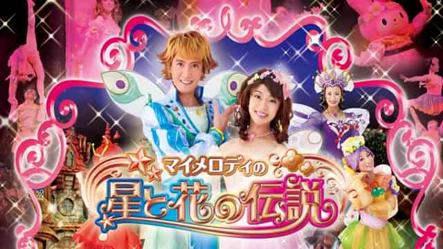 マイメロディの星と花の伝説