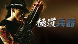 極道兵器