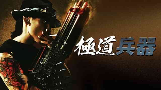 極道兵器