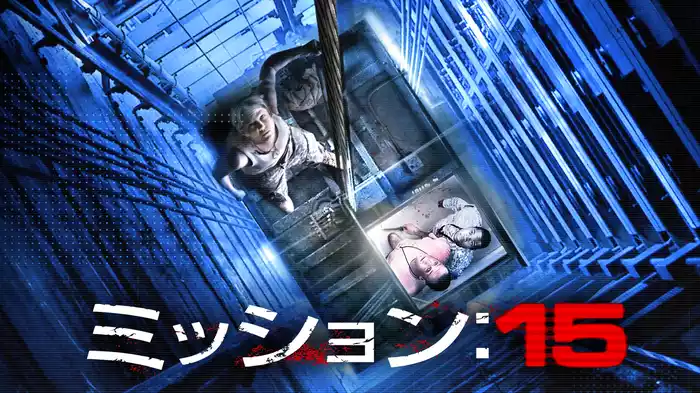 ミッション：15
