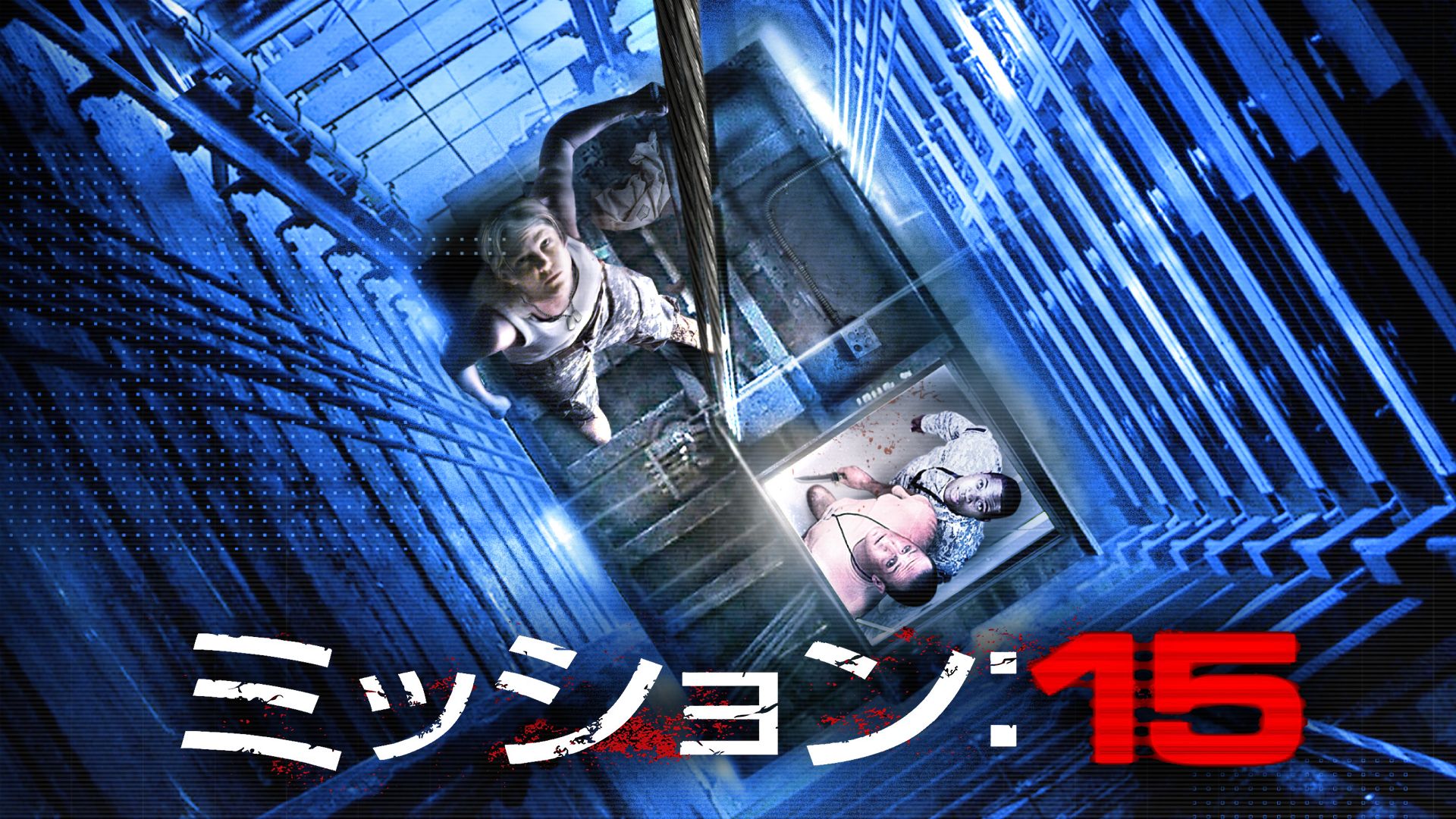 ミッション:15