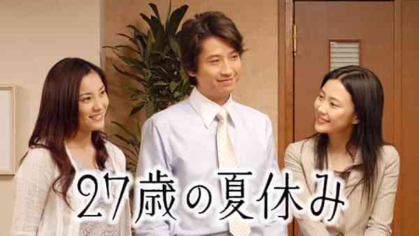 ドラマスペシャル｢27歳の夏休み｣