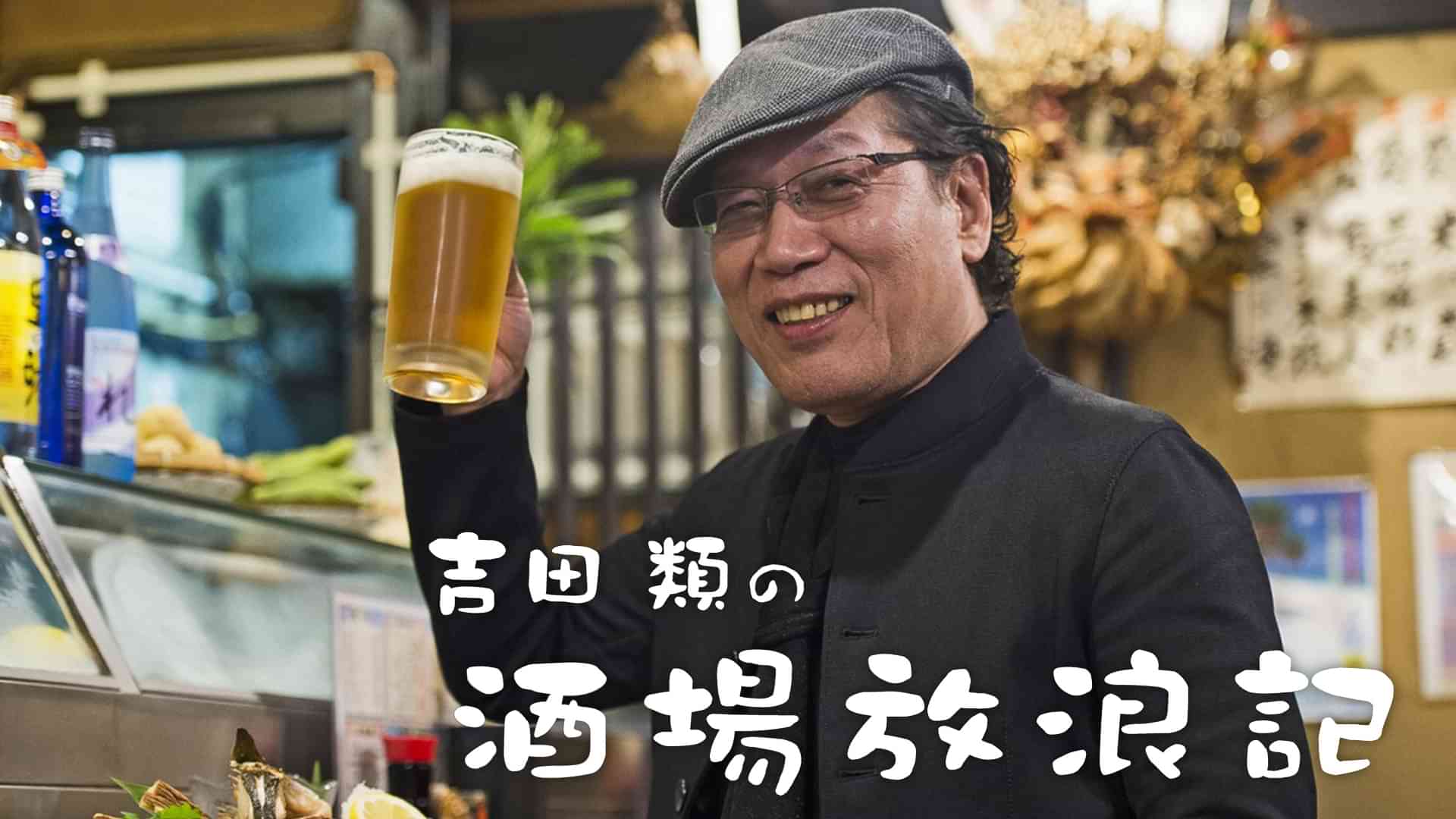 吉田類の酒場放浪記