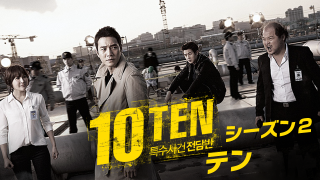 10-TEN シーズン２ - サムネイル