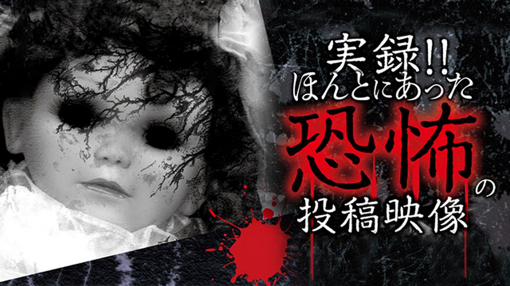 実録!!ほんとにあった恐怖の投稿映像(TV番組・エンタメ / 2017