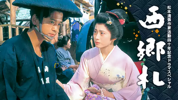 松本清張作家活動四十年記念ドラマスペシャル｢西郷札｣