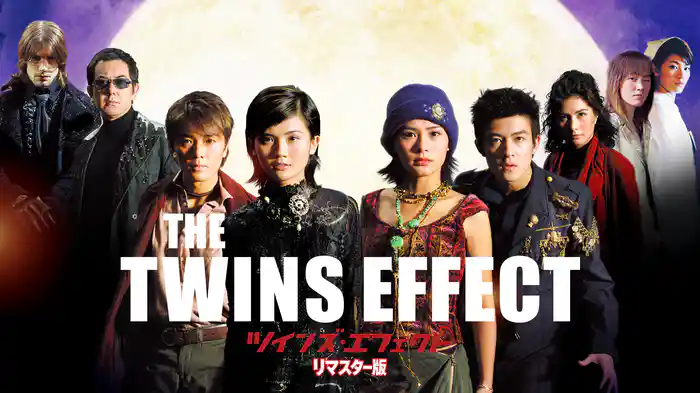 ツインズ・エフェクト リマスター版