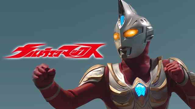 ウルトラマンマックス