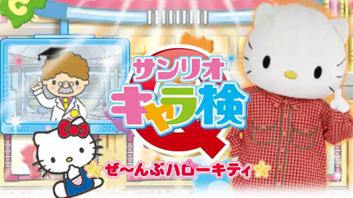 サンリオキャラ検Q ぜ～んぶハローキティ