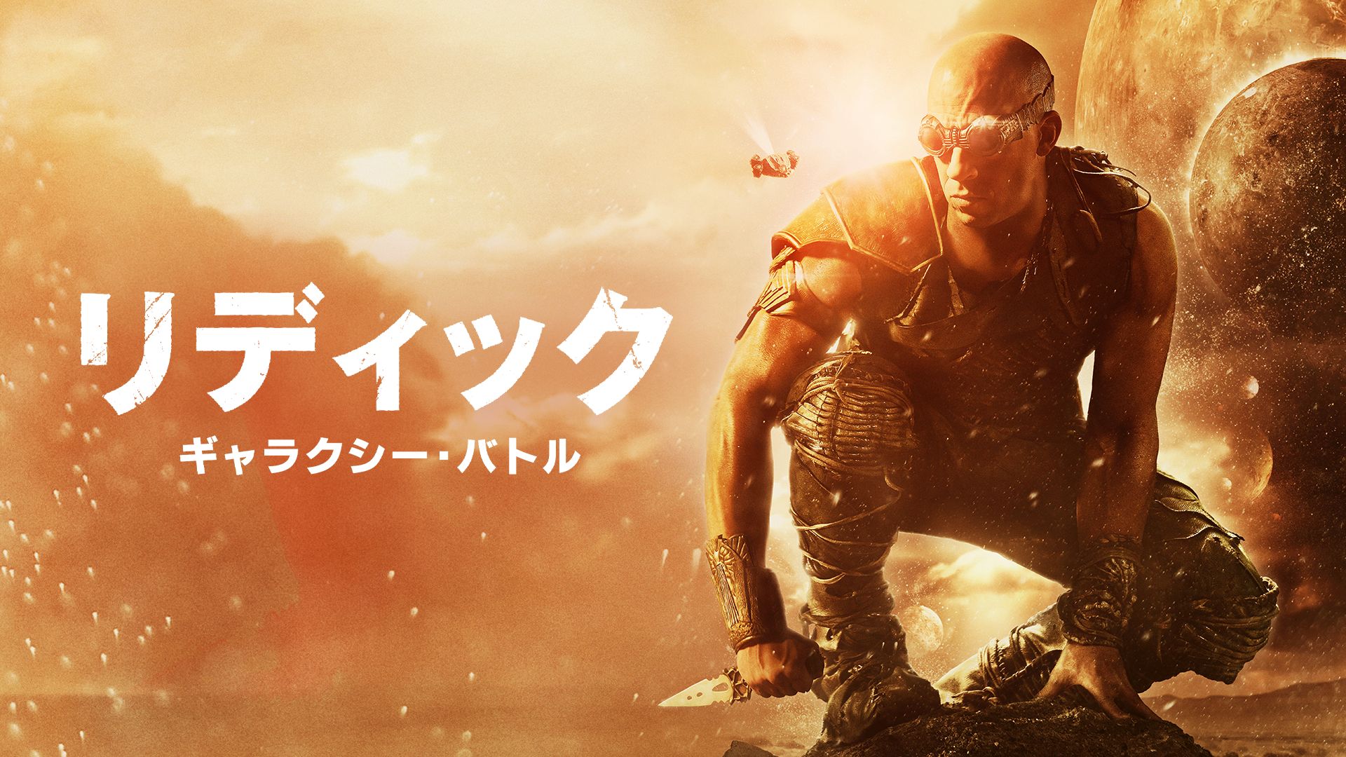 リディック ギャラクシー・バトル