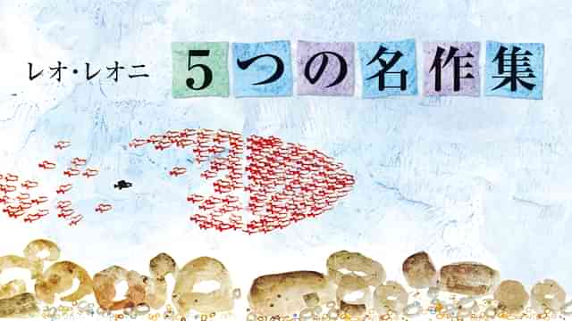 レオ・レオニ　５つの名作集