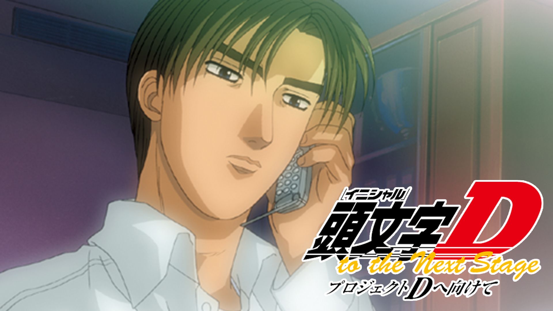 I ♥ 高橋 啓介!: 5 Anime I Like That You Should, Too - #1. Initial D: First Stage  (1998)