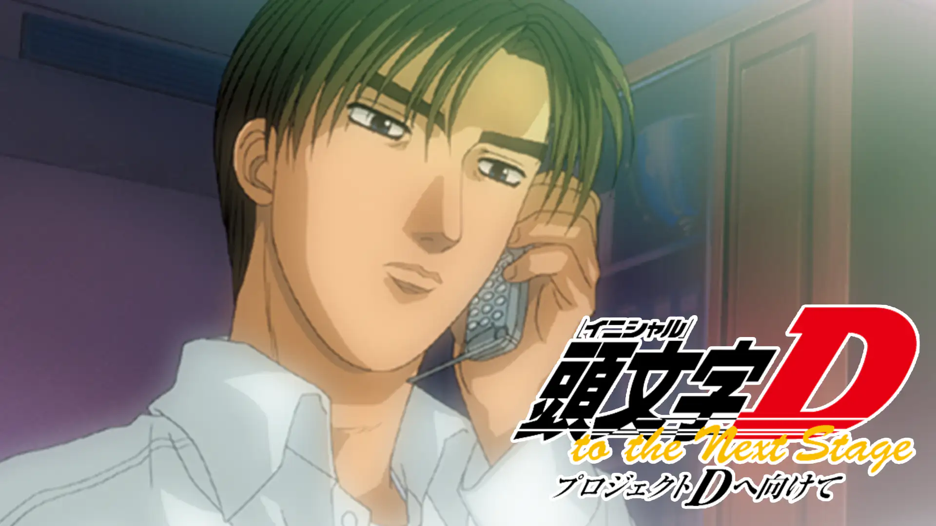 頭文字 イニシャル D To The Next Stage プロジェクトdへ向けて アニメ無料動画を合法に視聴する方法まとめ あにぱや