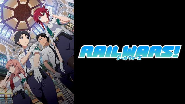 RAILWARS！ - サムネイル