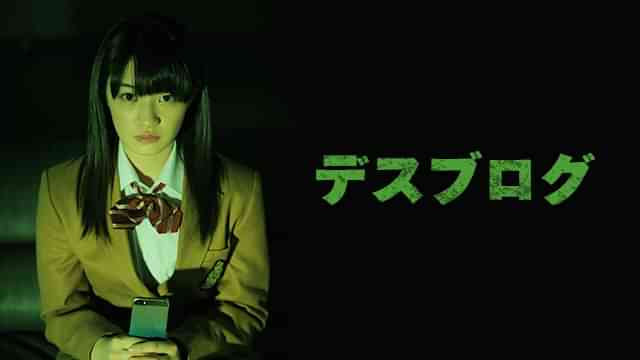 デスブログ 劇場版