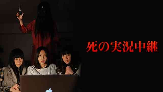 死の実況中継 劇場版