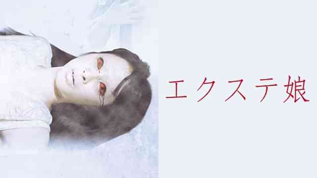 エクステ娘 劇場版