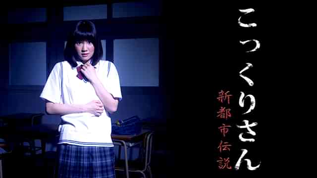 こっくりさん 劇場版 新都市伝説