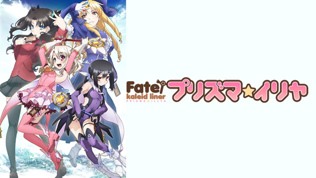Fate/kaleid liner プリズマ☆イリヤ(アニメ / 2013) - 動画配信 | U