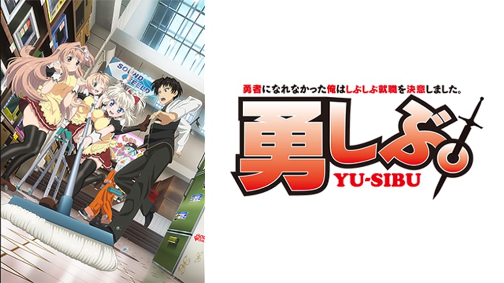 勇者になれなかった俺はしぶしぶ就職を決意しました。 第1巻 限定版 [Blu-ray] 9n2op2j Amazon.co.jp: 勇者になれなかった俺はしぶしぶ就職を決意しま