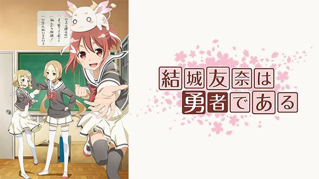 結城友奈は勇者である