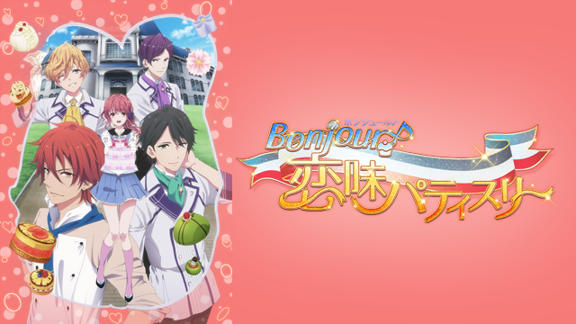 Bonjour♪恋味パティスリー - サムネイル