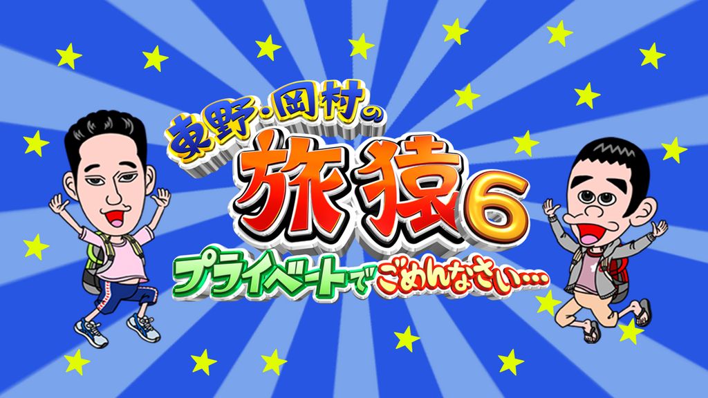 【シリーズ セット】「東野・岡村の旅猿 プライベートでごめんなさい…」6 Amazon.co.jp: 東野・岡村の旅猿 プライベートでごめんなさい