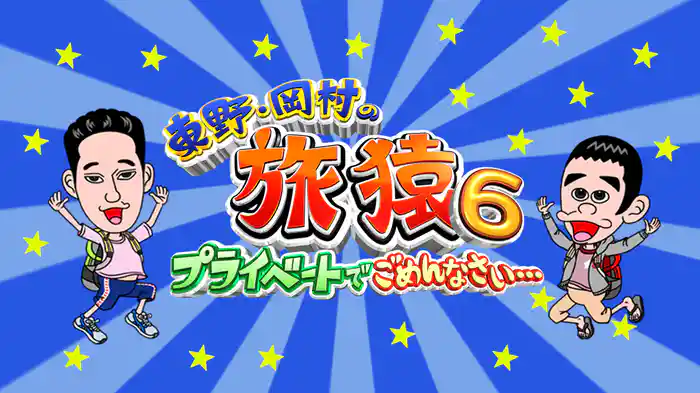 東野・岡村の旅猿６ プライベートでごめんなさい