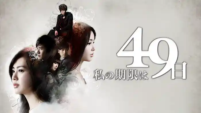 私の期限は49日