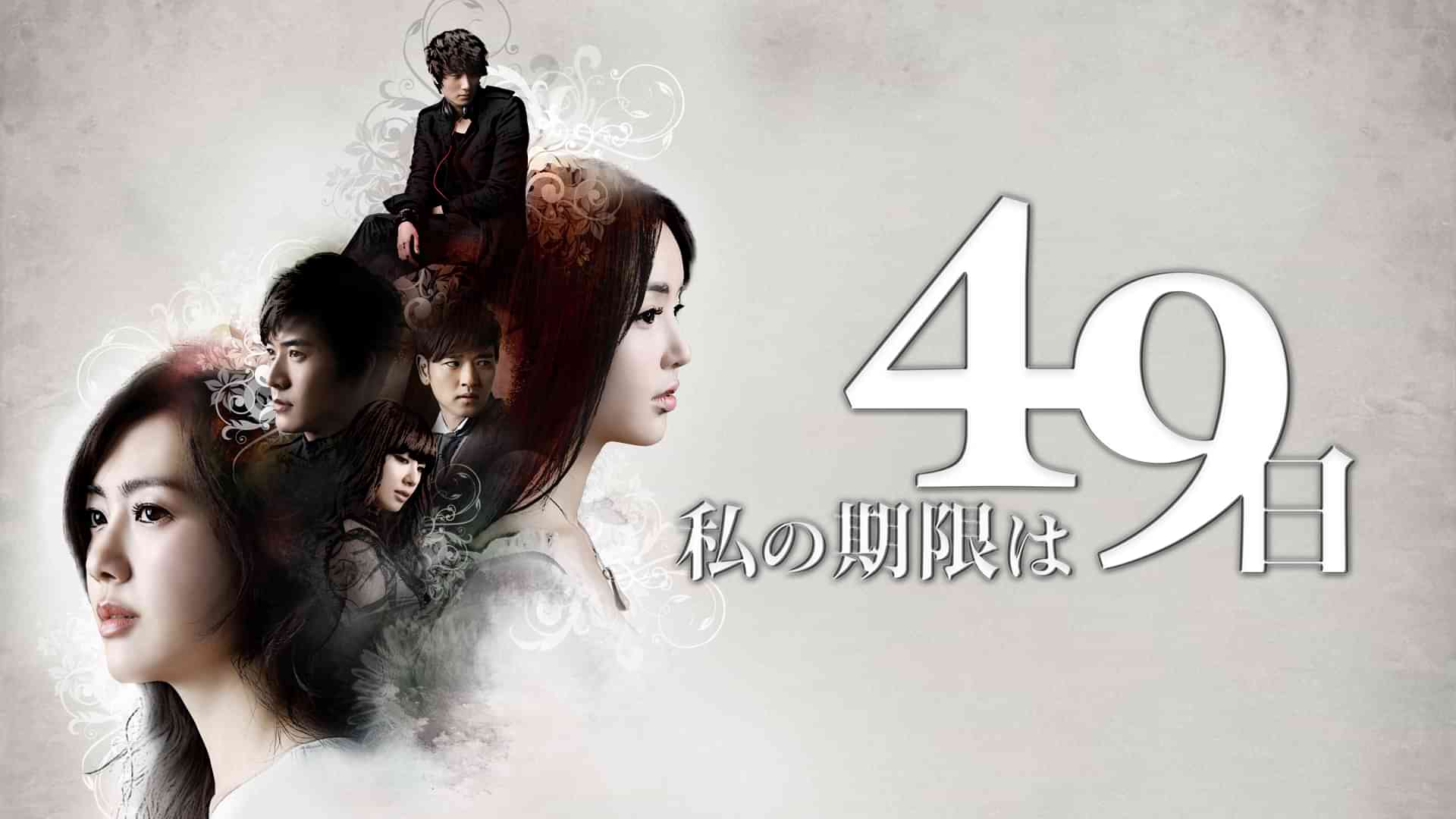 私の期限は49日