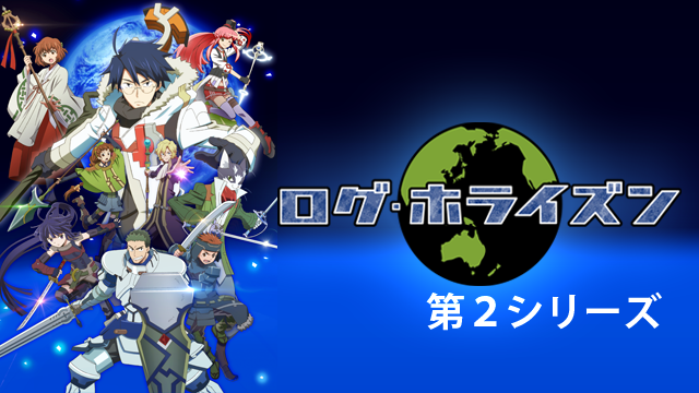 ログ・ホライズン 第２シリーズ - サムネイル