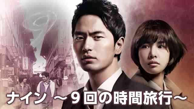 ナイン～９回の時間旅行～
