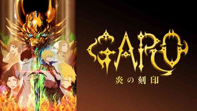 牙狼<GARO>-炎の刻印-