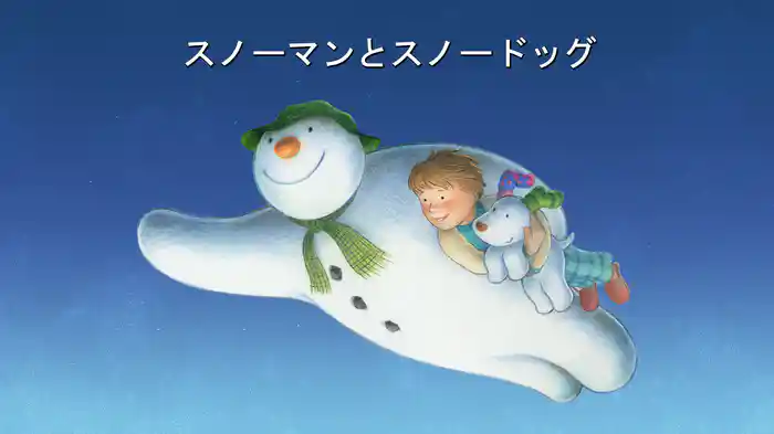スノーマンとスノードッグ