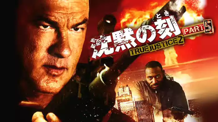 沈黙の刻　TRUE JUSTICE2 PART5