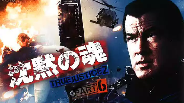 沈黙の魂　TRUE JUSTICE2 PART6