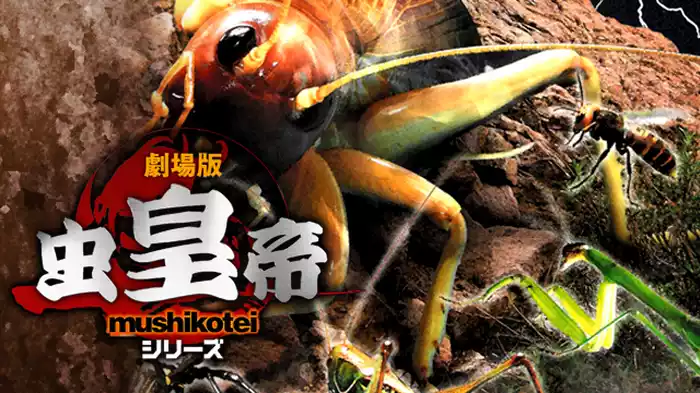 劇場版 虫皇帝シリーズ 完全決着版 化け物巨大コオロギ・リオック降臨！