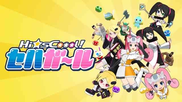 Hi☆sCoool！セハガール