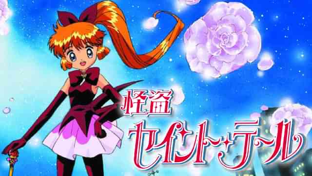 怪盗セイント・テール