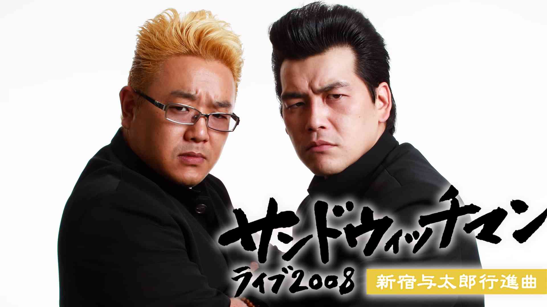 サンドウィッチマンのプロフィール 画像 写真