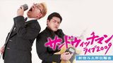 サンドウィッチマン ライブ2009～新宿与太郎狂騒曲～