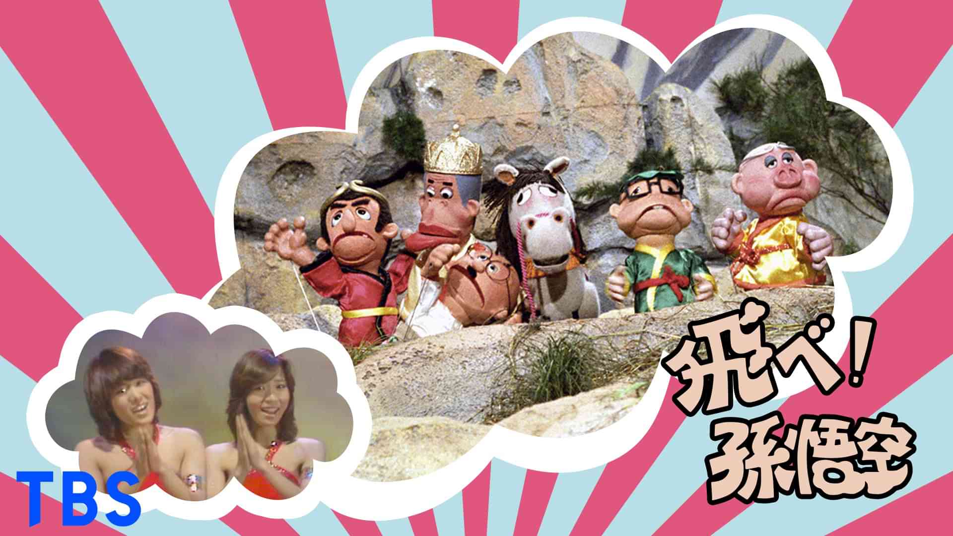 飛べ!孫悟空(ザ･ドリフターズ､ピンク･レディー)