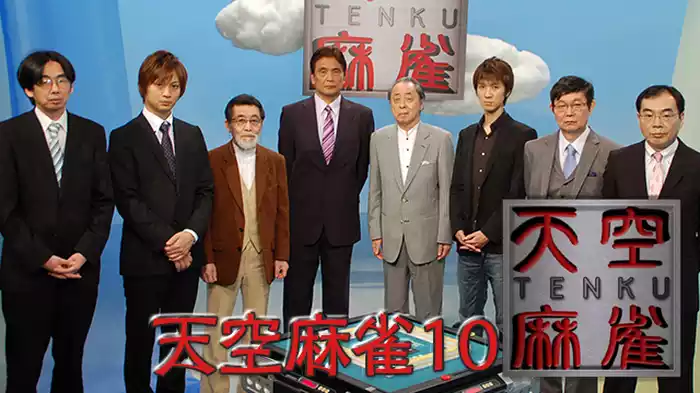 天空麻雀10