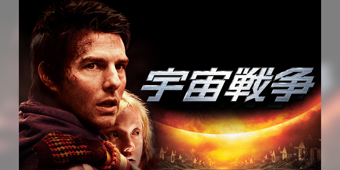宇宙戦争 洋画 05 動画配信 U Next 31日間無料トライアル 宇宙戦争 洋画 05 動画配信 U Next 31日間無料トライアル